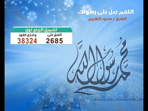 دعاء اللهم صل وسلم على عبدك , الشيخ سعود الشريم