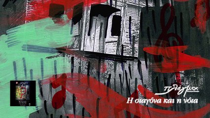 Πλέγμα & Θοδωρής Κοτονιάς - Η Σταγόνα και η Νότα - Official Audio Release HQ