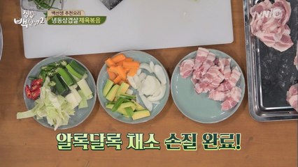 ′제육볶음′ 꿀팁! 채소 크기가 중요해요!
