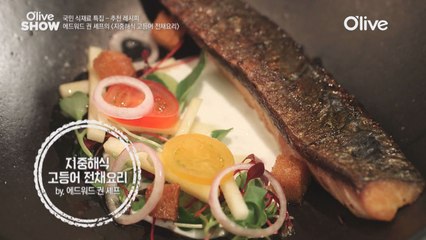 에드워드 권 셰프의 '지중해식 고등어 전채요리'