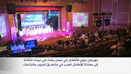 ختام فعاليات مهرجان "مزون" للأطفال في عُمان