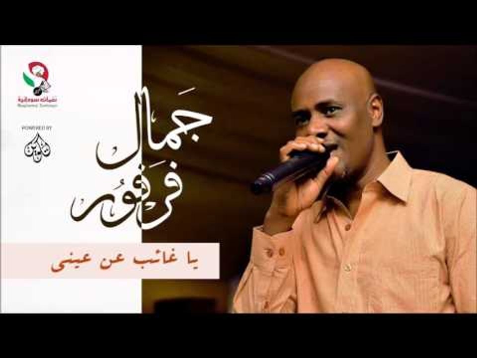 جمال فرفور -  يا غائب عن عيني / jamal farfoor | اغاني سودانيه