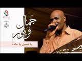 جمال فرفور -  يا جميل يا سادة / jamal farfoor | اغاني سودانيه