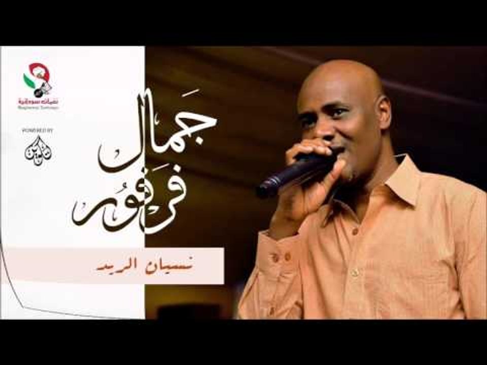 جمال فرفور -  نسيان الريد / jamal farfoor | اغا...