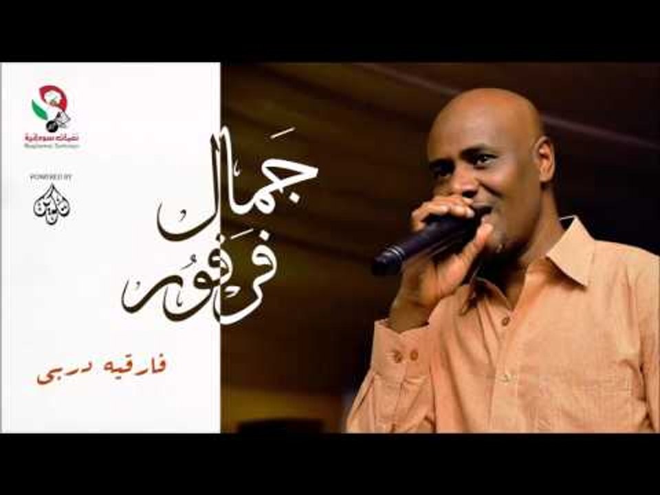 جمال فرفور _ فارقيه دربي / jamal farfoor | اغان...