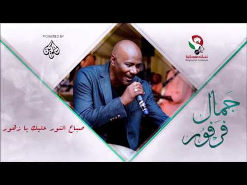 جمال فرفور _ صباح النور عليك يا زهور / jamal farfoor | اغاني سودانيه