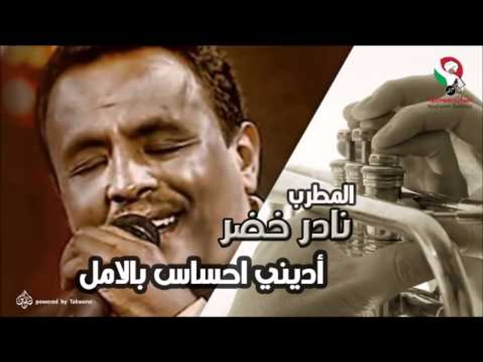 نادر خضر -  أدينى احساس بالامل | اغاني سودانيه