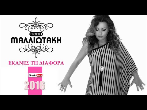 ΠΜ| Πόπη Μαλλιωτάκη- Έκανες τη διαφορά | (Official mp3 hellenicᴴᴰ music web promotion) Greek- face