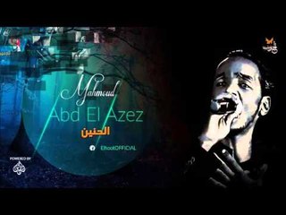 محمود عبد العزيز _  الحنين / mahmoud abdel aziz