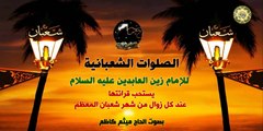 الصلوات الشعبانية المعظمة للإمام زين العابدين عليه السلام بصوت الحاج ميثم كاظم
