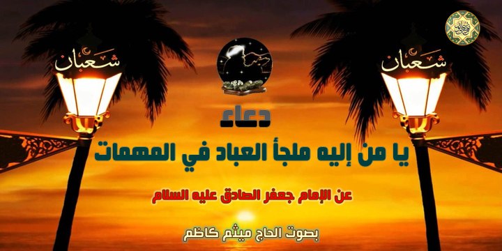 دعاء يا من إليه ملجأ العباد في المهمات عن الإمام جعفر الصادق عليه السلام بصوت الحاج ميثم كاظم