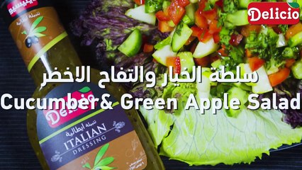 سلطة الخيار والتفاح الاخضر Cucumber & Green Apple Salad