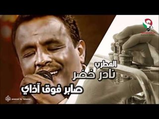 نادر خضر  - صابر فوق  آذاى | اغاني سودانيه