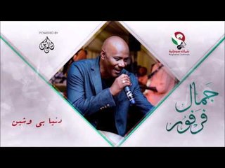 جمال فرفور_  دنيا بي وشين /jamal farfoor | اغاني سودانيه