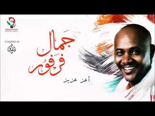 جمال فرفور  _  أعز عزيز / jamal farfoor | اغاني سودانيه