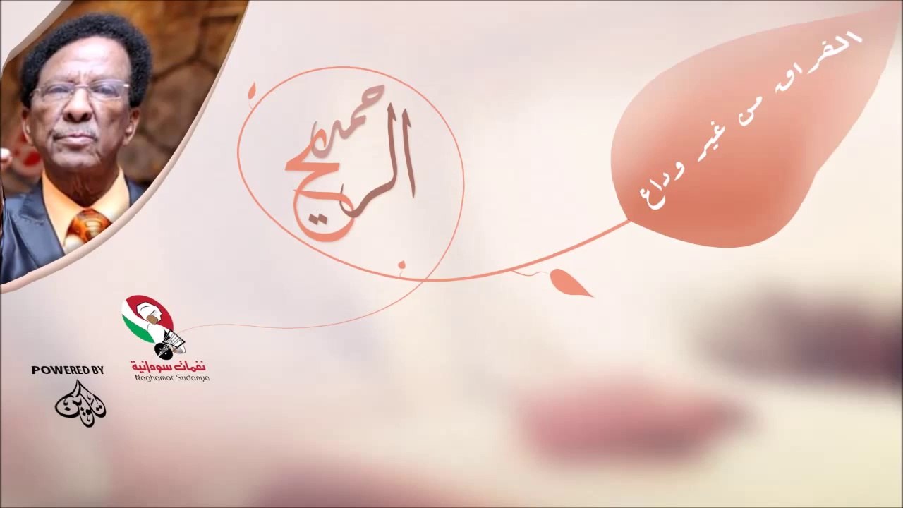 حمد الريح  _ الفراق من غير وداع / hamad al raya...