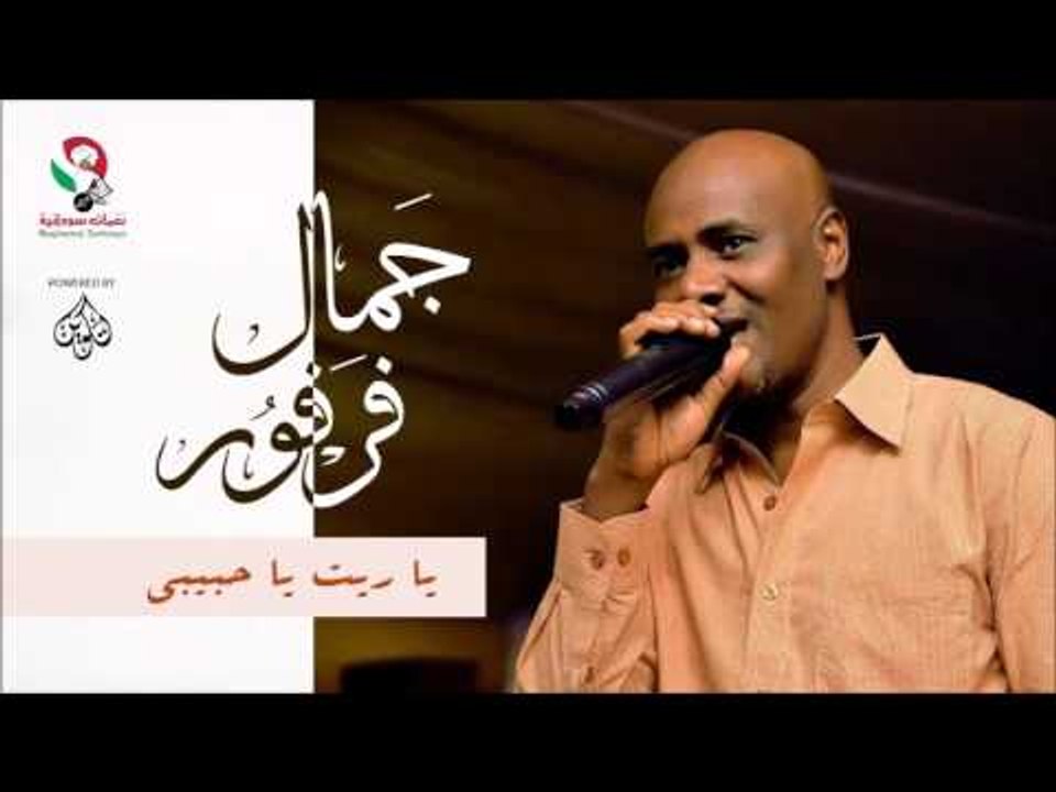 جمال فرفور -  يا ريت يا حبيبي / jamal farfoor | اغاني سودانيه