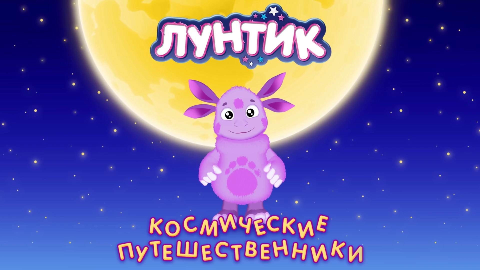 Лунтик - День космонавтики. Мультики для детей 2016