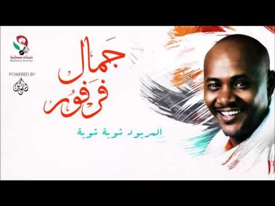 جمال فرفور  _ المريود شوية شوية /jamal farfoor | اغاني سودانيه