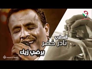 نادر خضر -  برضى زيك | اغاني سودانيه