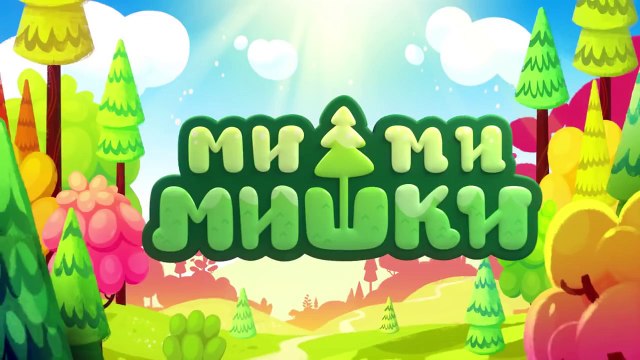 Ми-ми-мишки - 2 серия. Грибы и листья