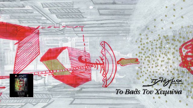 Πλέγμα - Το Βαλς Του Χειμώνα | Plegma - To Vals Tou Xeimona - Official Audio Release HQ