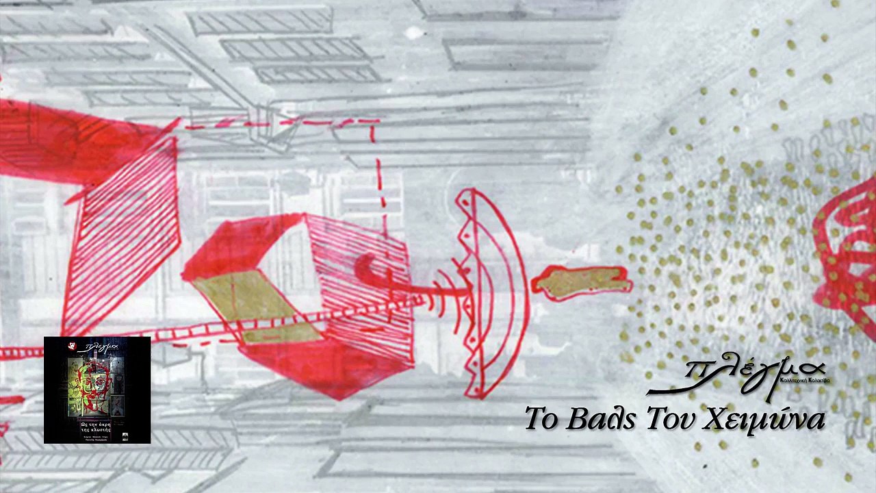 Πλέγμα - Το Βαλς Του Χειμώνα | Plegma - To Vals Tou Xeimona - Official Audio Release HQ