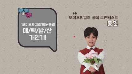 보이즈&걸즈 공식 로맨티스트! 동현~