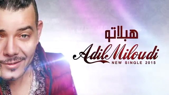 Adil Miloudi - Heblatou 2015 - عادل الميلودي - هبلاتو
