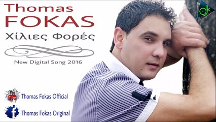 Θωμάς Φωκάς - Χίλιες Φορές