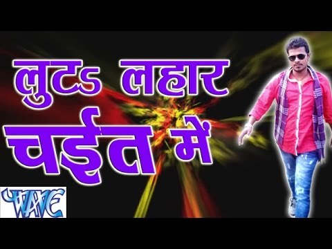 Casting - लुटा लहर चइत के - Luta Lahar Chait Me | Pramod Premi Yadav | Bhojpuri Chaita Song 2016
