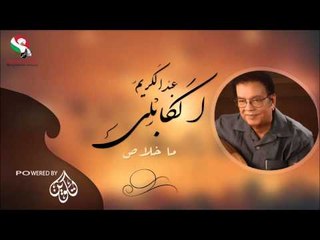 عبد الكريم الكابلى  _  ما خلاص / Abdel Karim Al Kabli | اغاني سودانيه