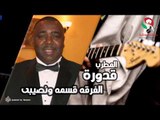 قدوره -  الفرقه قسمه ونصيبى | اغاني سودانيه