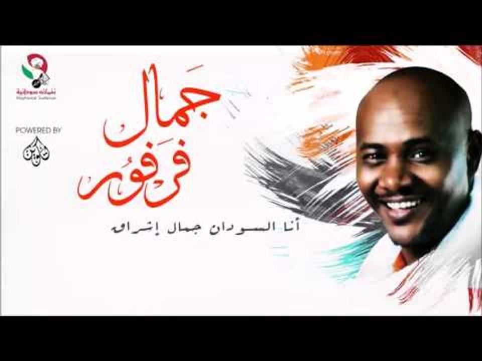 جمال فرفور  _  أنا الســودان جمال إشـراق / jamal farfoor | اغاني سودانيه