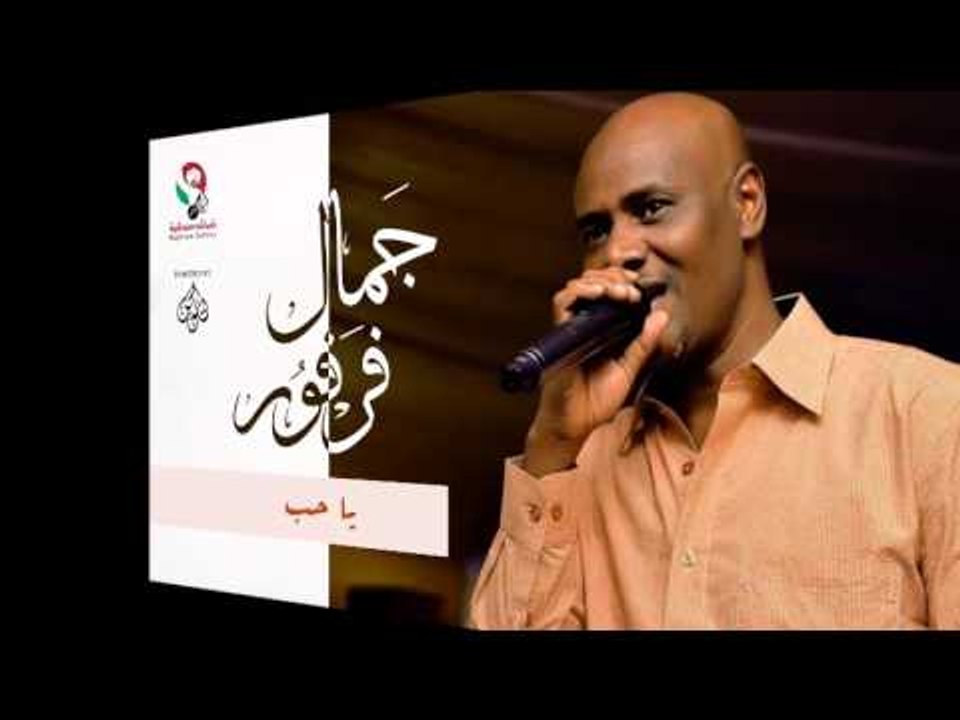 جمال فرفور -  يا حب / jamal farfoor | اغاني سود...