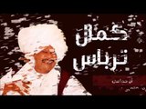 كمال ترباس _ أن حمامى / Kamal Trbas | اغاني سودانيه