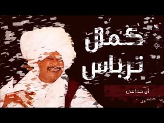 Скачать видео: كمال ترباس _ أن حمامى / Kamal Trbas | اغاني سودانيه