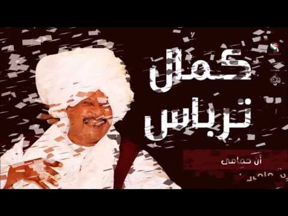 كمال ترباس _ أن حمامى / Kamal Trbas | اغاني سودانيه