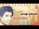 محمد وردى -  لو لحظة من وسنى | اغاني سودانيه