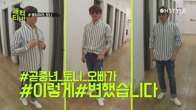 [토니안TV] 일일 쇼핑도우미 주우재와 함께하는 봄 스타일링 팁!