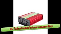 ของดีแหละนะ 1000W Car Vehicle DC 12V to AC 220V Power Inverter Adapter