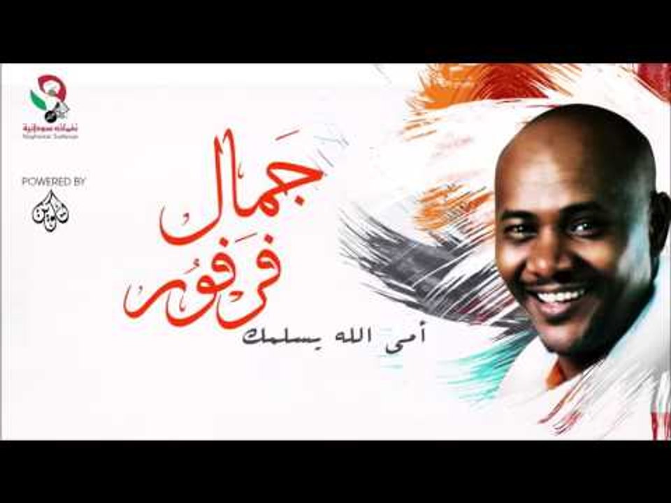 جمال فرفور   _ أمي الله يسلمك / jamal farfoor |...