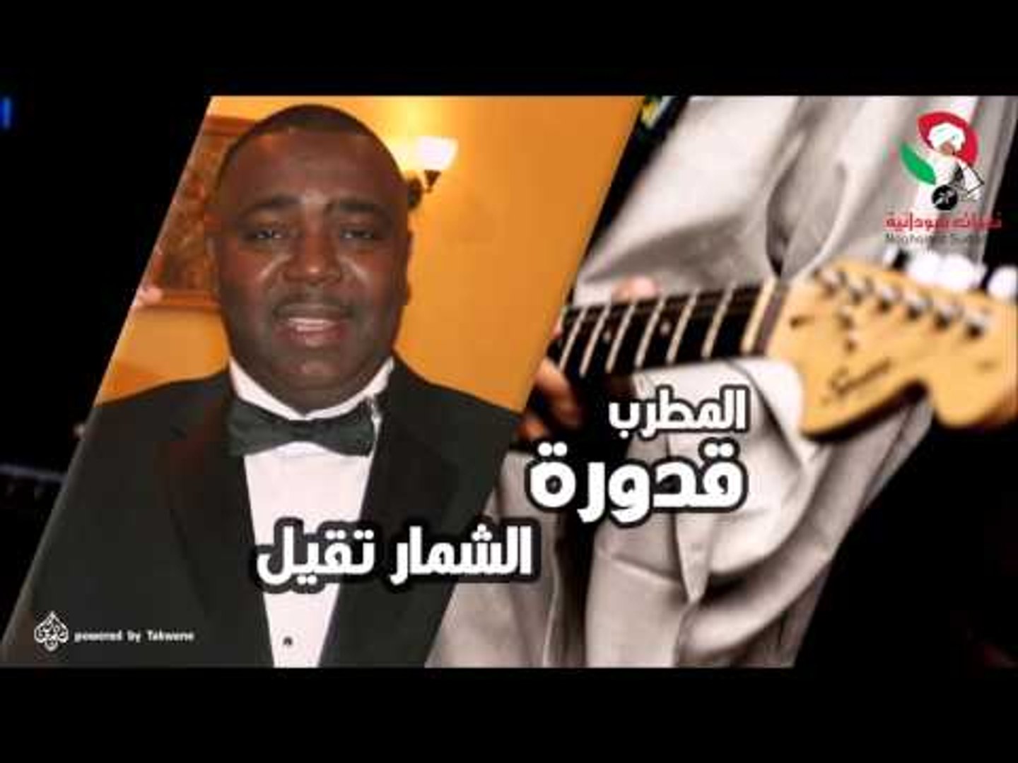قدورة  - الشمار تقيل | اغاني سودانيه
