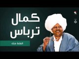 كمال ترباس  _ الغلط منك /Kamal Trbas | اغاني سودانيه