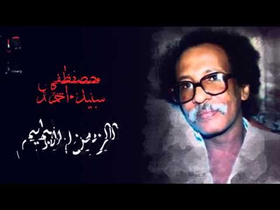 مصطفى سيد أحمد  _ الزمن الاليم / Mustafa Seid Ahmed | اغاني سودانيه