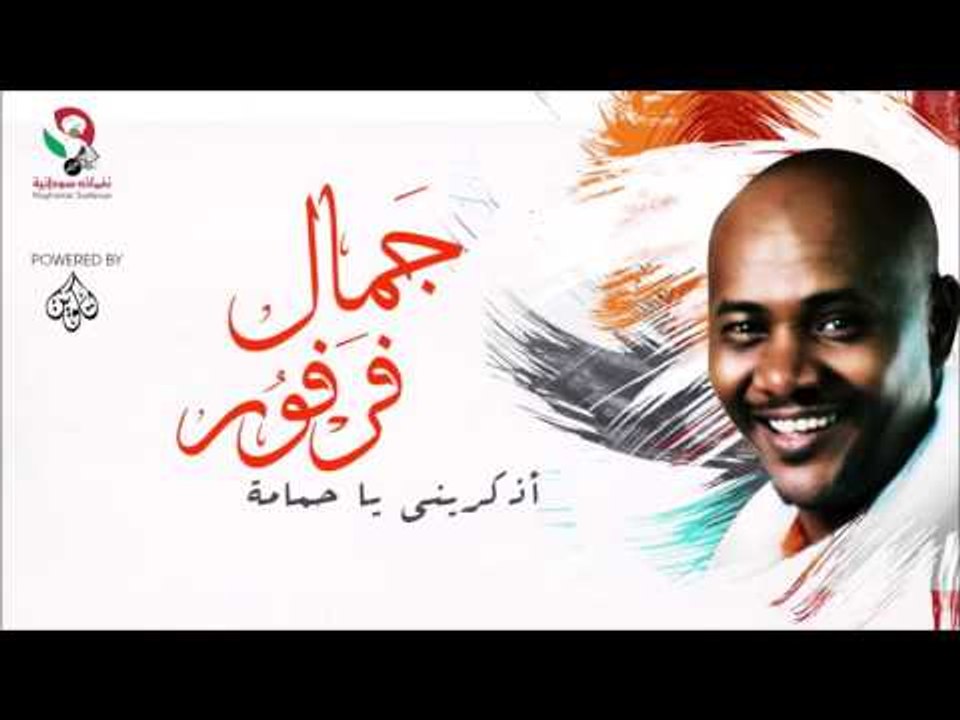 جمال فرفور  _ أذكريني يا حمامة / jamal farfoor | اغاني سودانيه