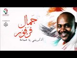 جمال فرفور  _ أذكريني يا حمامة / jamal farfoor | اغاني سودانيه