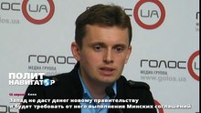 Запад не даст денег новому правительству и будет требовать от него выполнения Минских соглашений