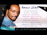 نغمة عشن سمحة _ محمود عبد العزيز / Mahmoud Abdulaziz