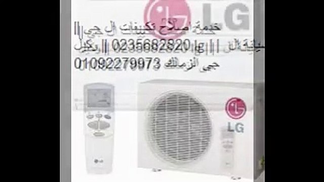 L g صيانة تكييفات ال جى (( الجيزة )) 0235710008 _ 01129347771 وكيل ال جى